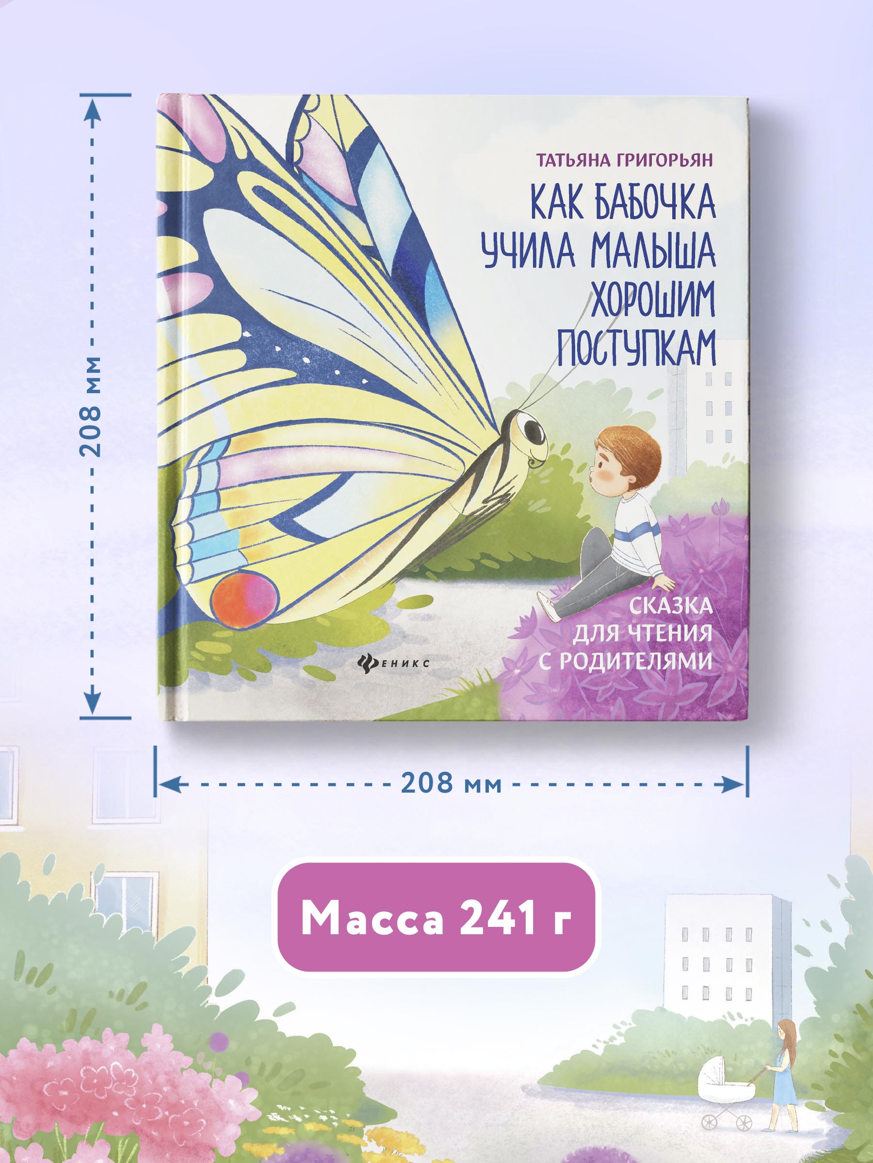 Книга Феникс Как бабочка учила малыша хорошим поступкам. Сказкотерапия - фото 4