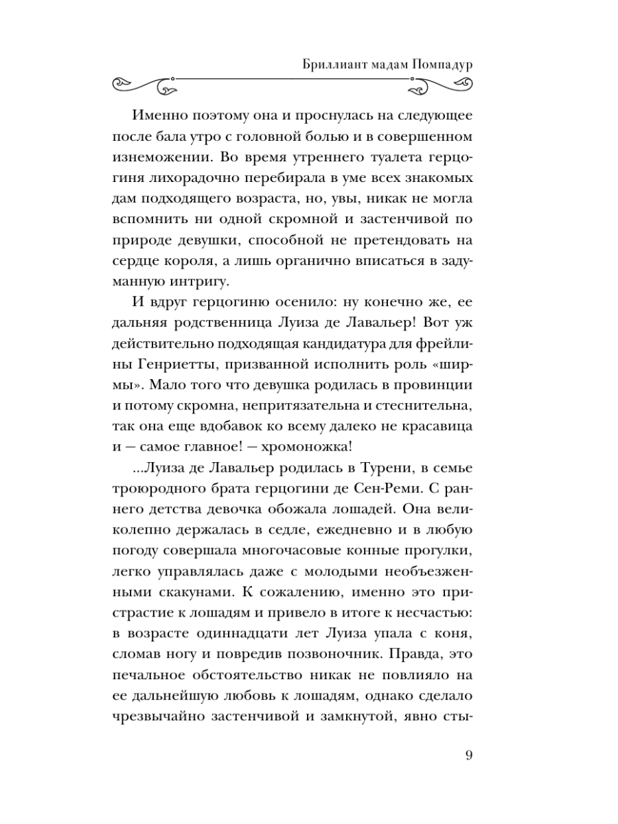 Книга Эксмо Бриллиант мадам Помпадур - фото 8