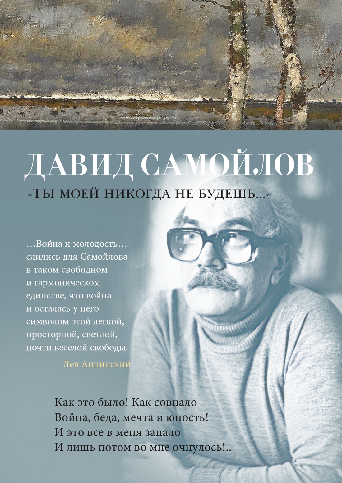 Книга АЗБУКА поэзия Самойлов Д Ты моей никогда не будешь - фото 1