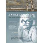 Книга АЗБУКА поэзия Самойлов Д Ты моей никогда не будешь
