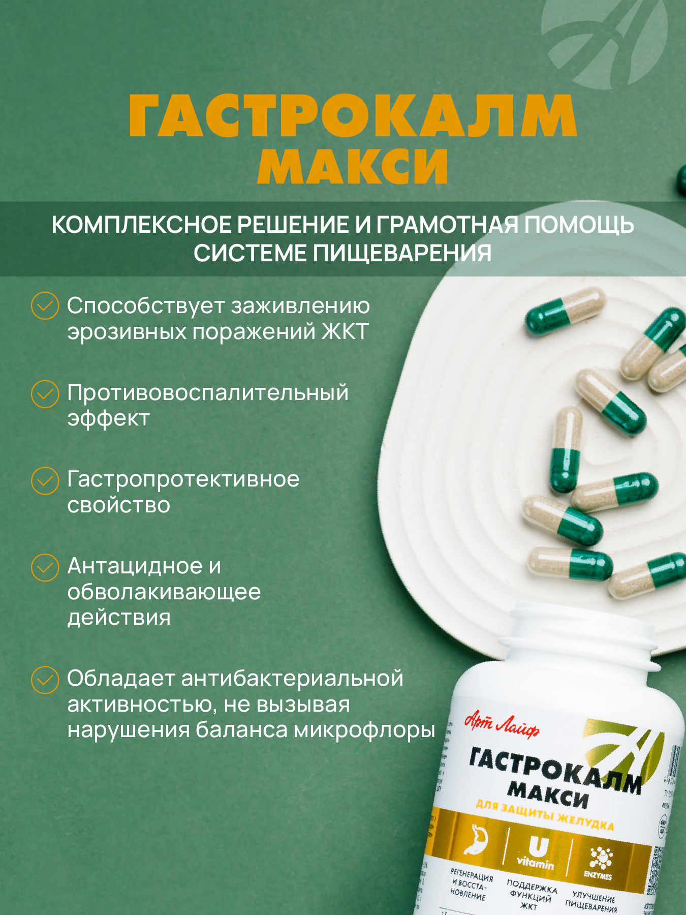 Заживляет язвы желудка и кишечника. Арт Лайф Гастрокалм Макси, 90 капсул. - фото 4