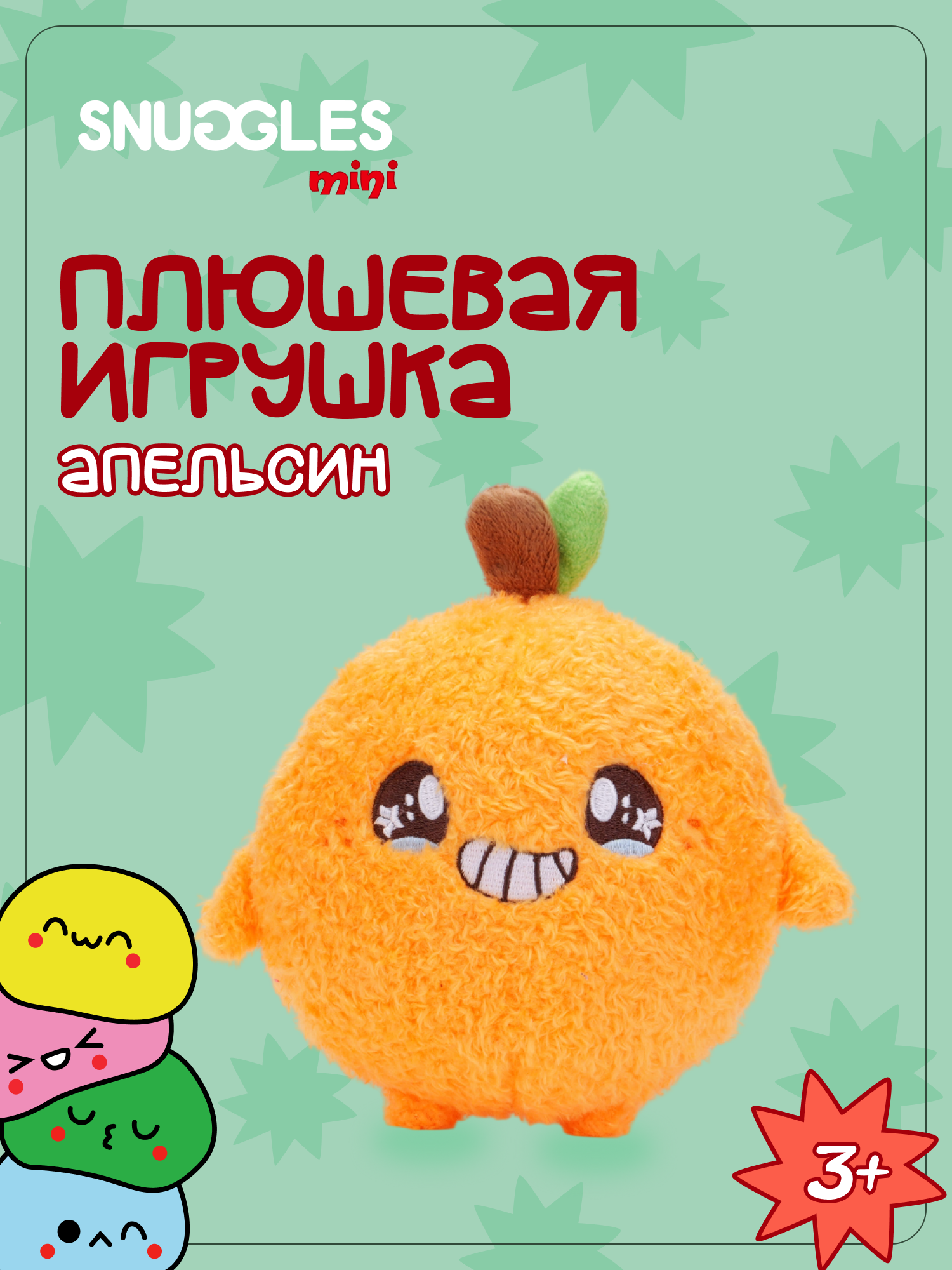 Брелок Snuggles Апельсин - фото 1