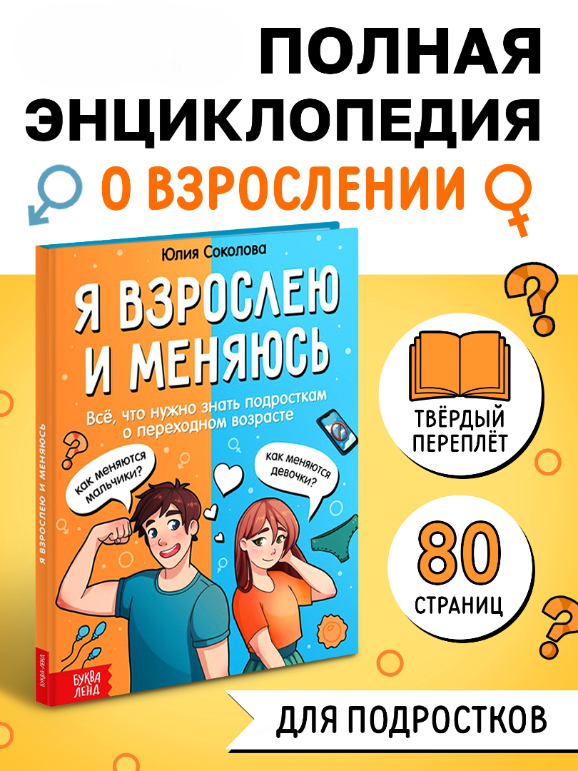 Энциклопедия Буква-ленд в твёрдом переплёте Я взрослею и меняюсь 80 страниц - фото 1