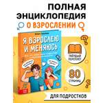 Энциклопедия Буква-ленд в твёрдом переплёте Я взрослею и меняюсь 80 страниц