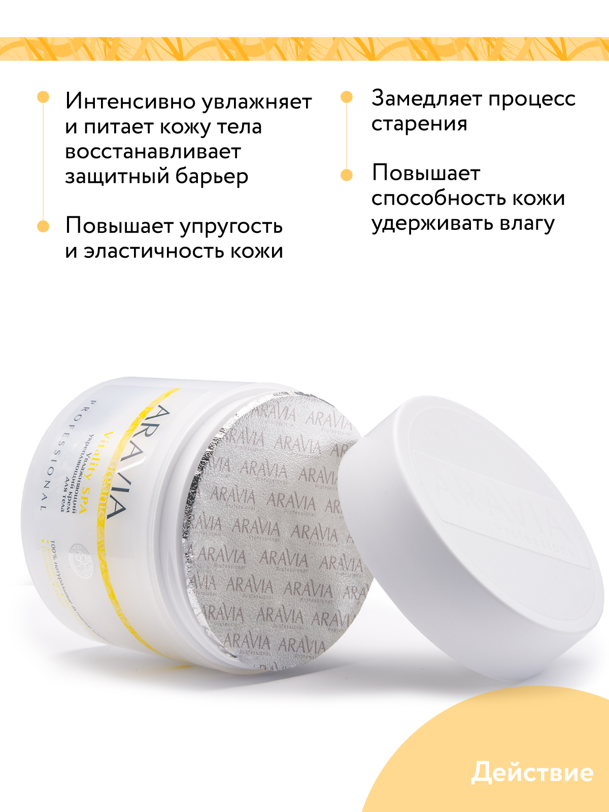 Крем ARAVIA Organic Vitality SPA 300 мл - фото 6