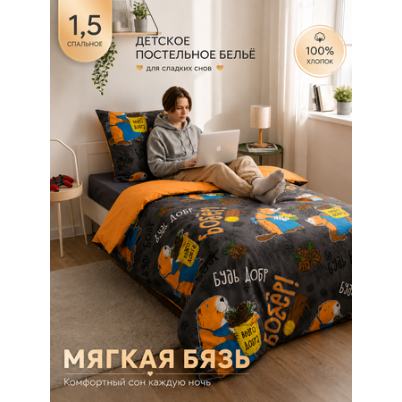 Комплект постельного белья ГК Колобовский текстиль Бобры полутораспальный 3 предм.