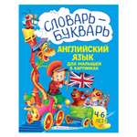 Книга Словарь-букварь Английский язык для малышей в картинках