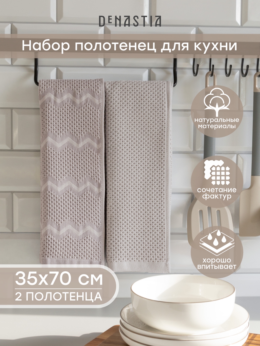 Изображение товара Полотенце кухонное DeNASTIA вафля зиг-заг 35x70 см бежевое, 2 шт. Изображение товара Полотенце кухонное DeNASTIA вафля зиг-заг 35x70 см бежевое, 2 шт.