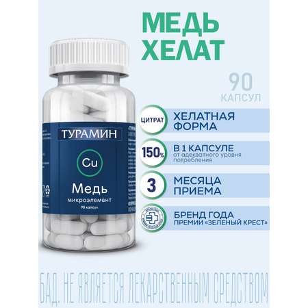 БАД Турамин Медь капсулы №90