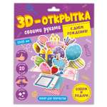 3D-открытка своими руками ГЕОДОМ С днем рождения
