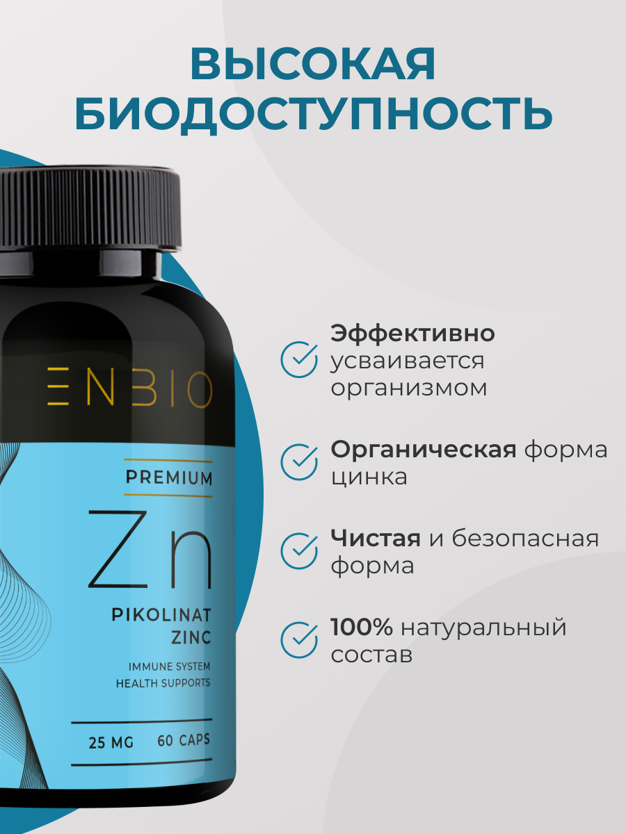 Цинк пиколинат ENBIO крепкий иммунитет, здоровая кожа - фото 4
