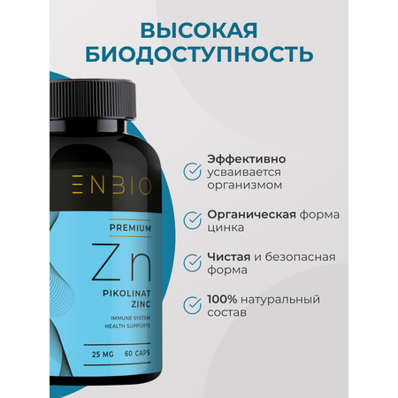 Цинк пиколинат ENBIO крепкий иммунитет, здоровая кожа