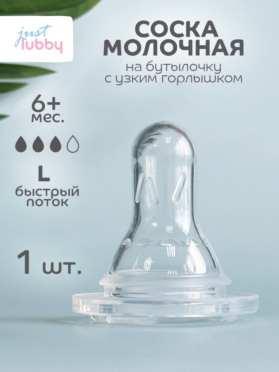 Соска Lubby силикон (быстрый поток) - фото 1