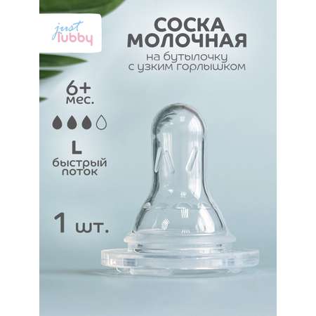 Соска Lubby силикон (быстрый поток)