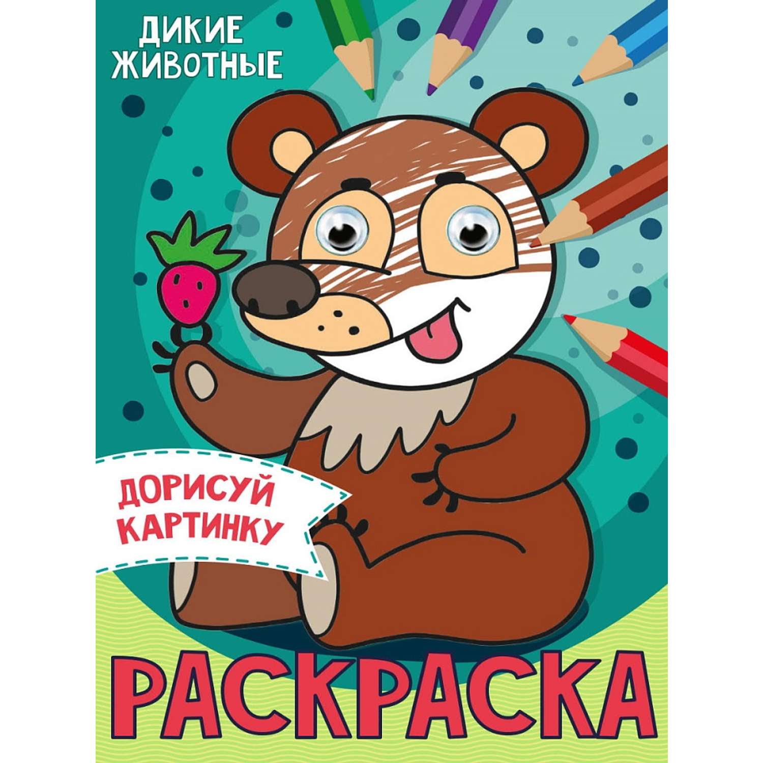 Раскраска Проф-Пресс с глазками А5 в ассортименте - фото 1