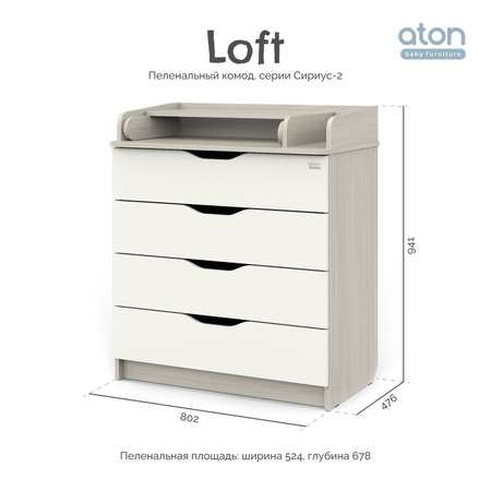 Пеленальный комод aton baby furniture Комод Сириус-2 Loft шимо светлый-белый