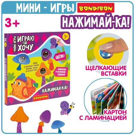 Игрушка Bondibon книжка Играю где Хочу