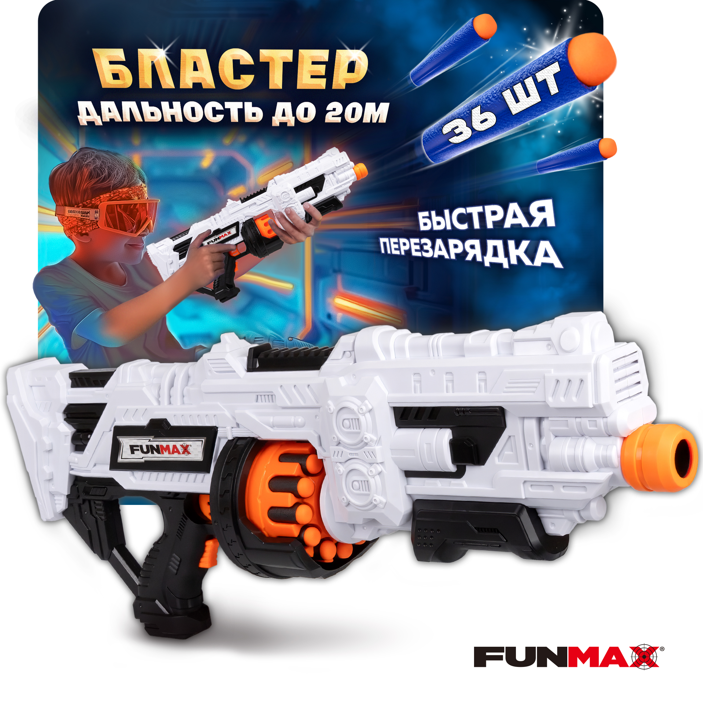 Бластер FunMax - фото 1