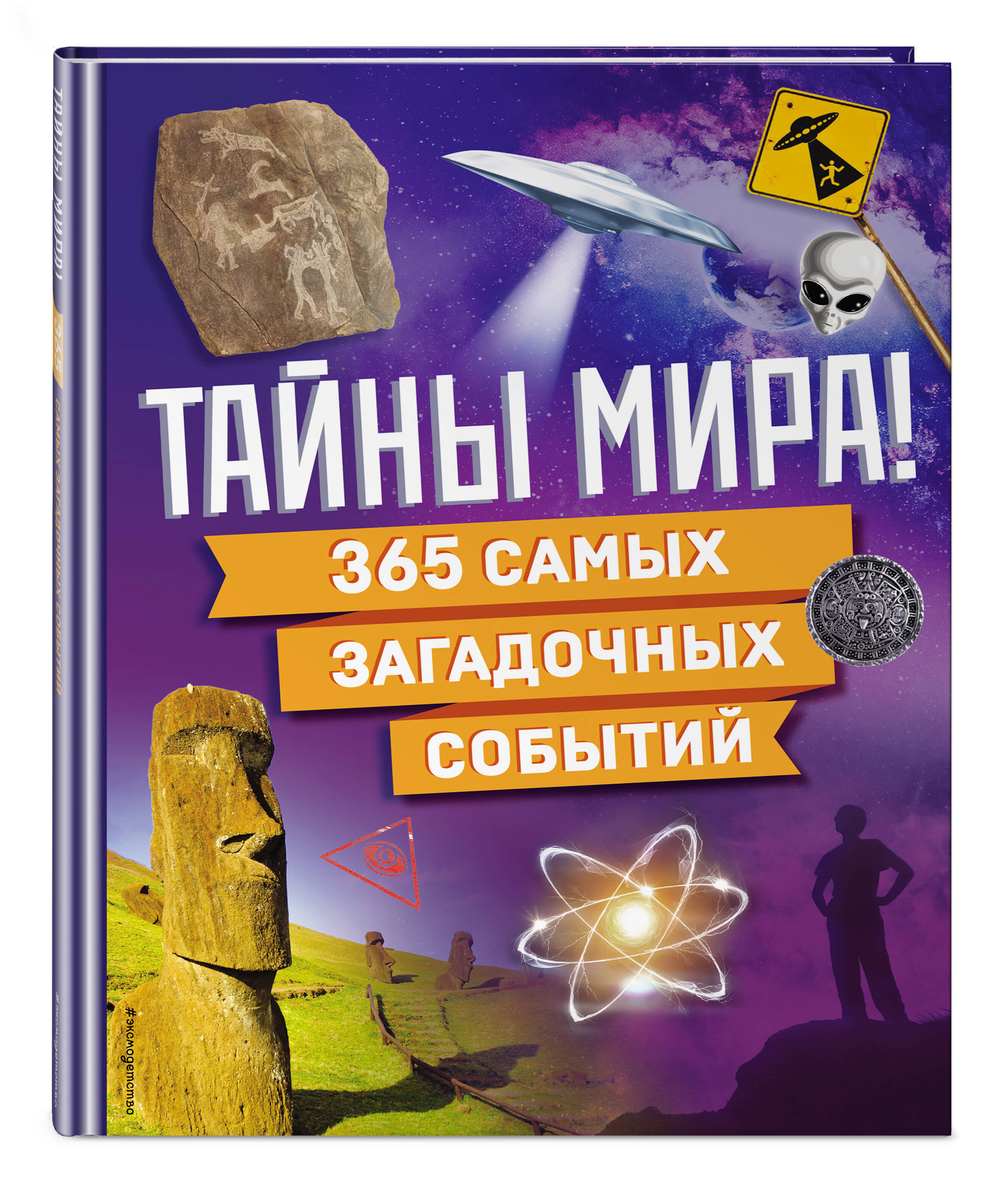 Книга Эксмо Тайны мира! 365 самых загадочных событий - фото 1
