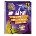 Книга Эксмо Тайны мира! 365 самых загадочных событий