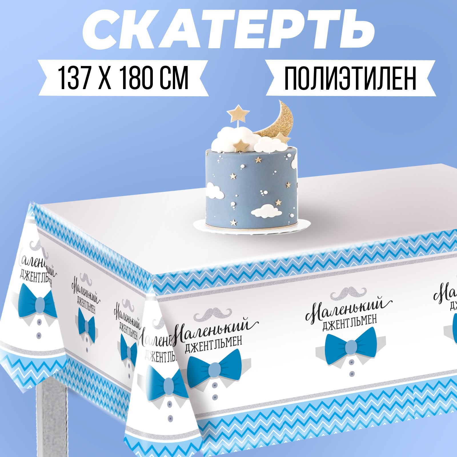 Скатерть Страна карнавалия «Маленький джентльмен» 182×137 см - фото 2