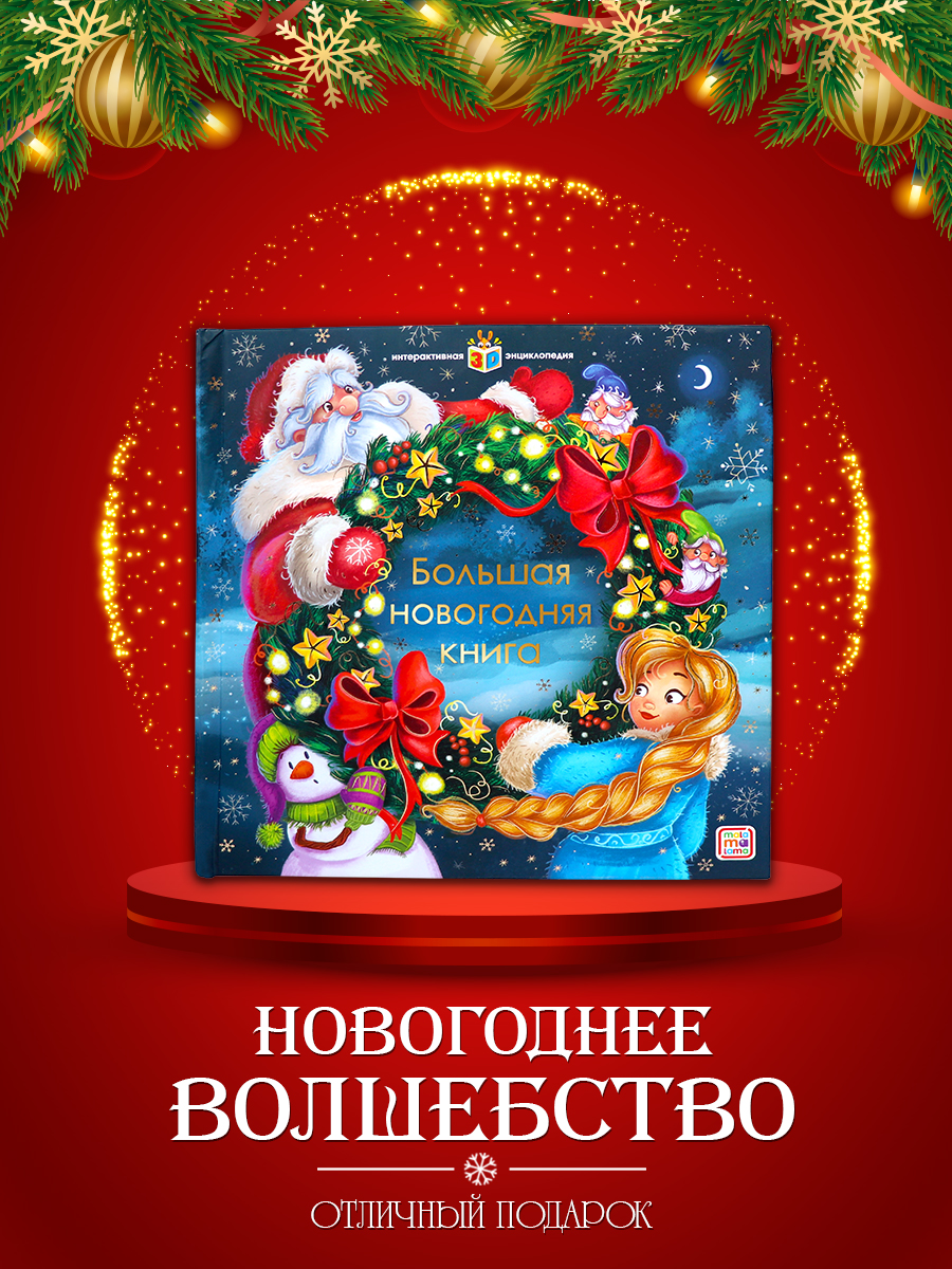 Книга Malamalama Большая новогодняя интерактивная энциклопедия - фото 1