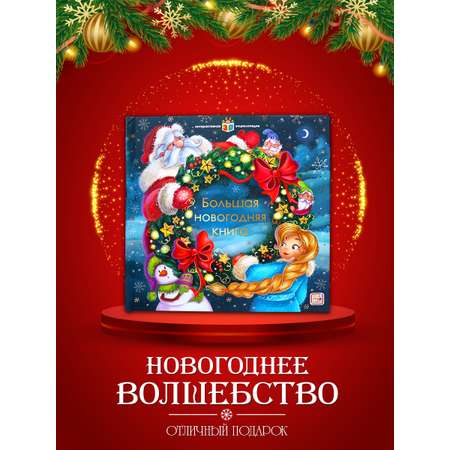 Книга Malamalama Большая новогодняя интерактивная энциклопедия
