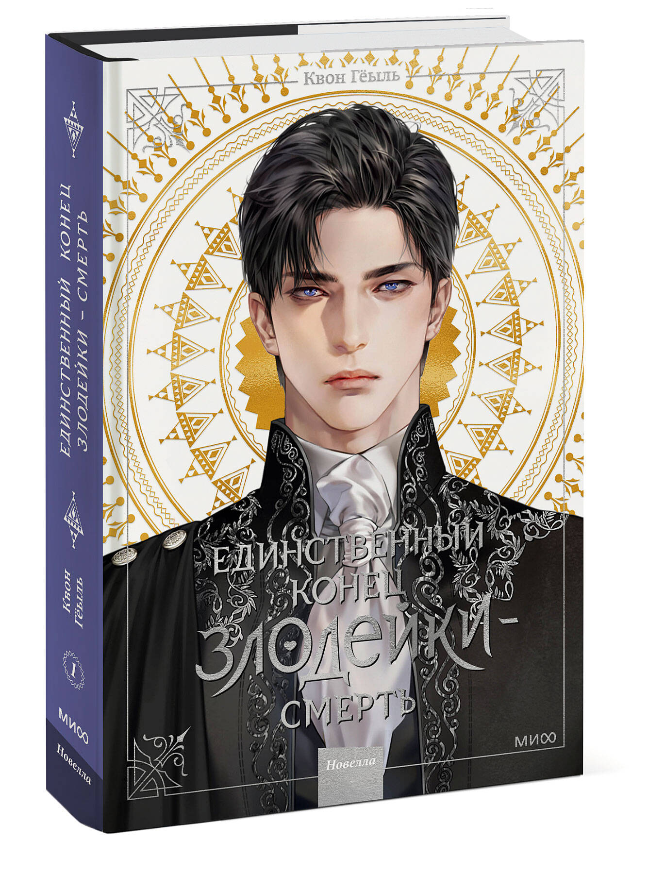 Книга Эксмо Новелла Единственный конец злодейки смерть Том 1 - фото 1