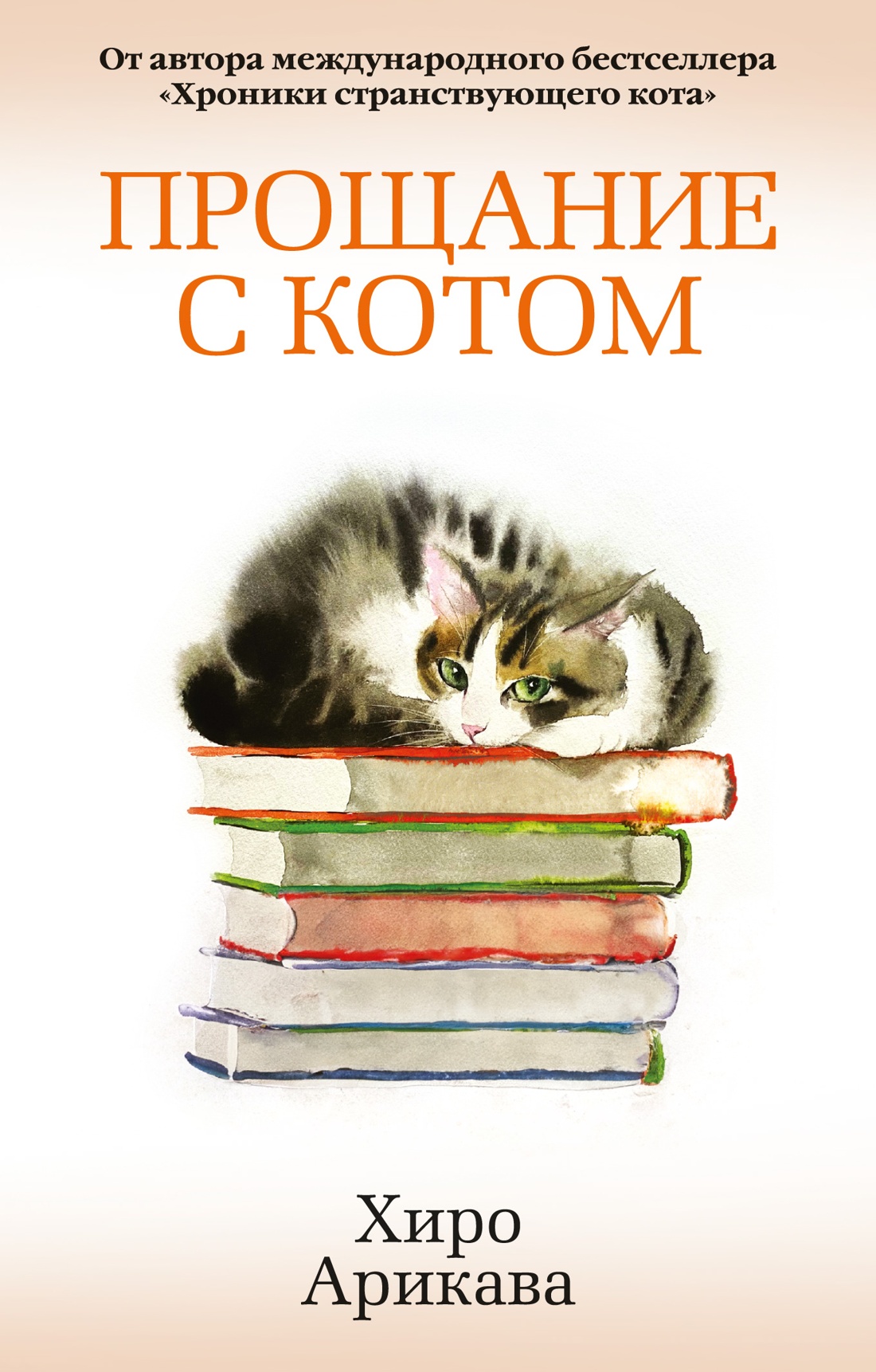 Книга АЗБУКА The Big Book м о Арикава Х Прощание с котом мягк обл - фото 1
