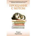 Книга АЗБУКА The Big Book м о Арикава Х Прощание с котом мягк обл