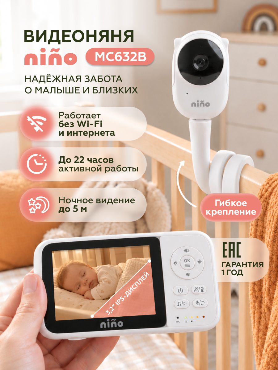 Видеоняня nino MC632B - фото 1