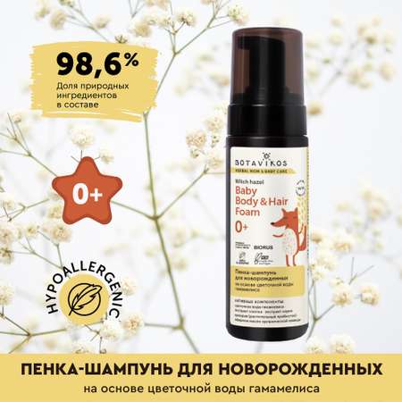 Шампунь BOTAVIKOS Гамамелис 150 мл
