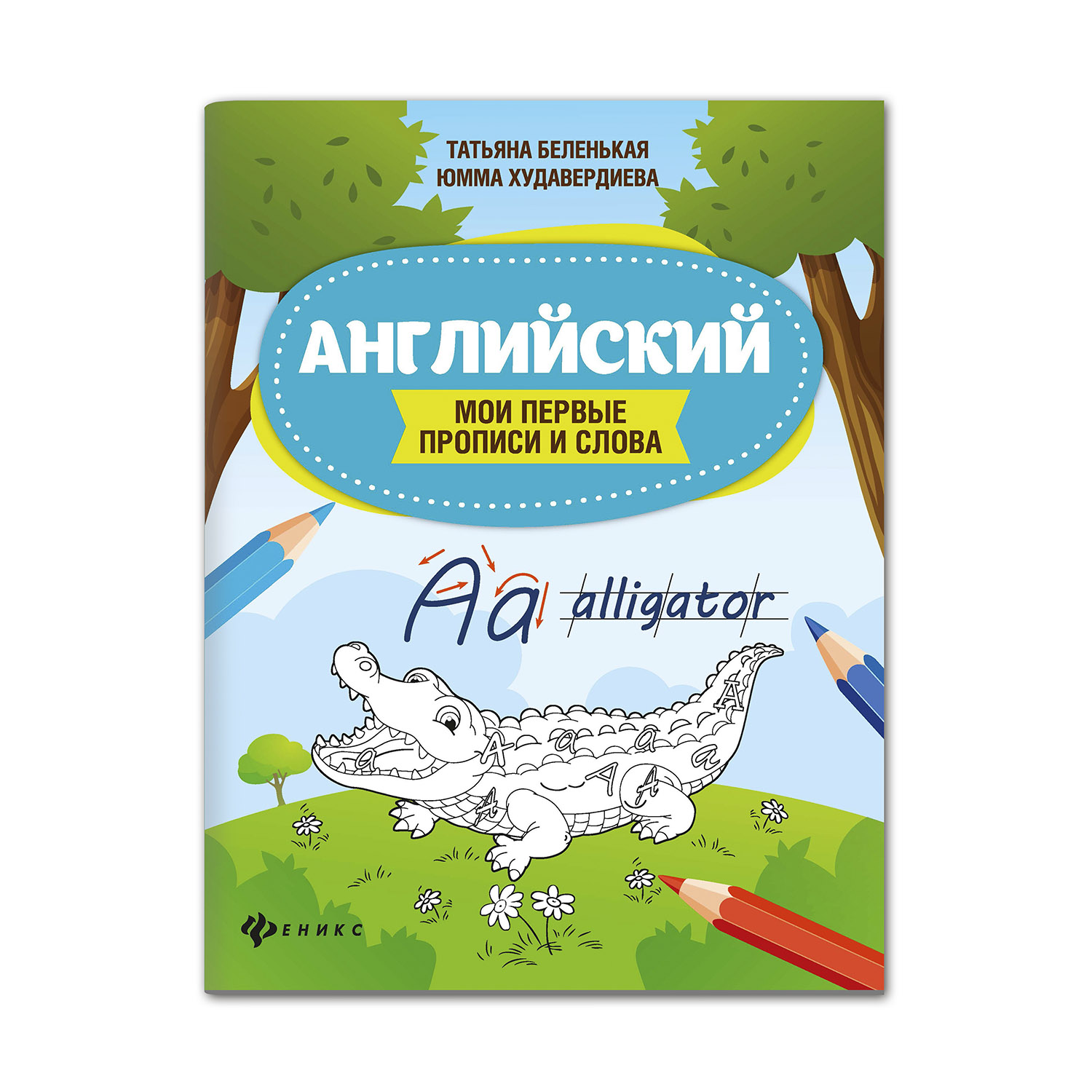 Рабочая тетрадь Феникс Английский. Мои первые прописи и слова - фото 1