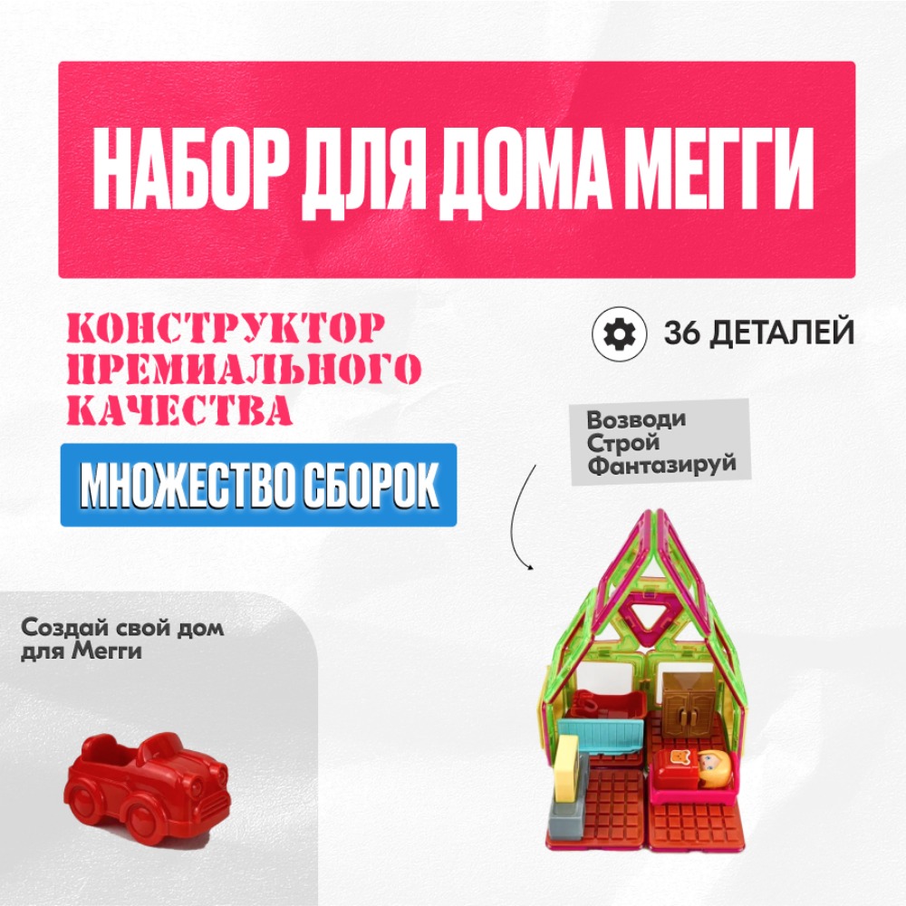 Конструктор LX Набор для дома Мегги магнитный - фото 2