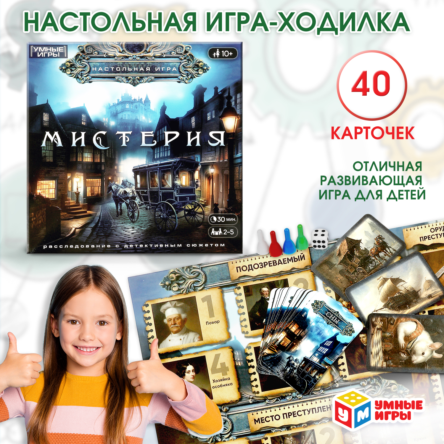 Настольная игра Умные игры Мистерия - фото 1