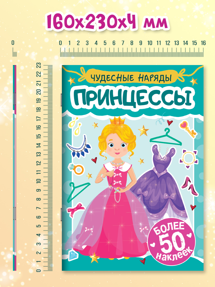 Книжка с наклейками Проф-Пресс для девочек. Чудесные наряды. Набор из 2 шт. Модницы+принцессы - фото 6