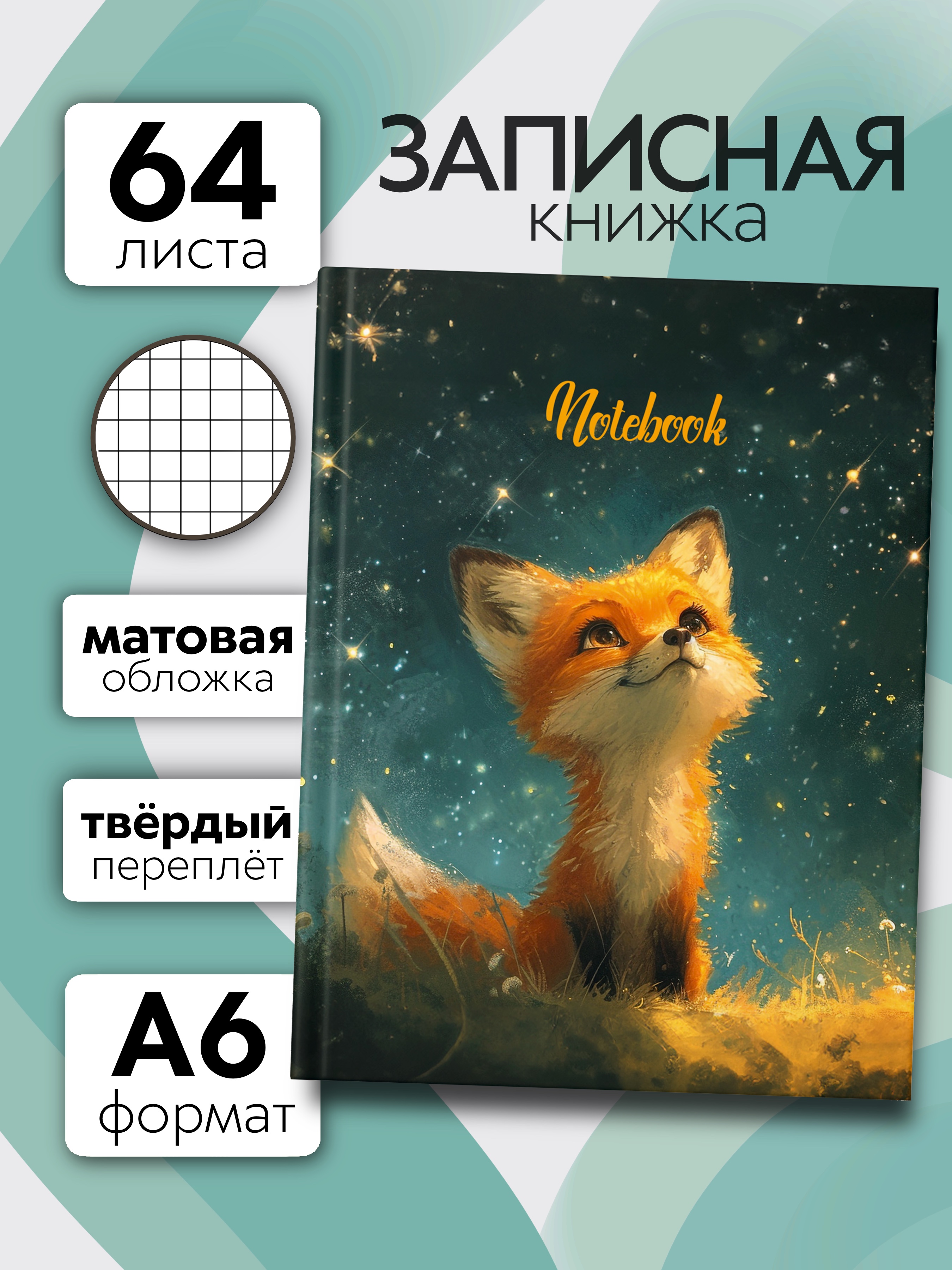 Записная книжка Premiere Publishing Лисенок 64 лист. - фото 1