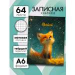 Записная книжка Premiere Publishing Лисенок 64 лист.