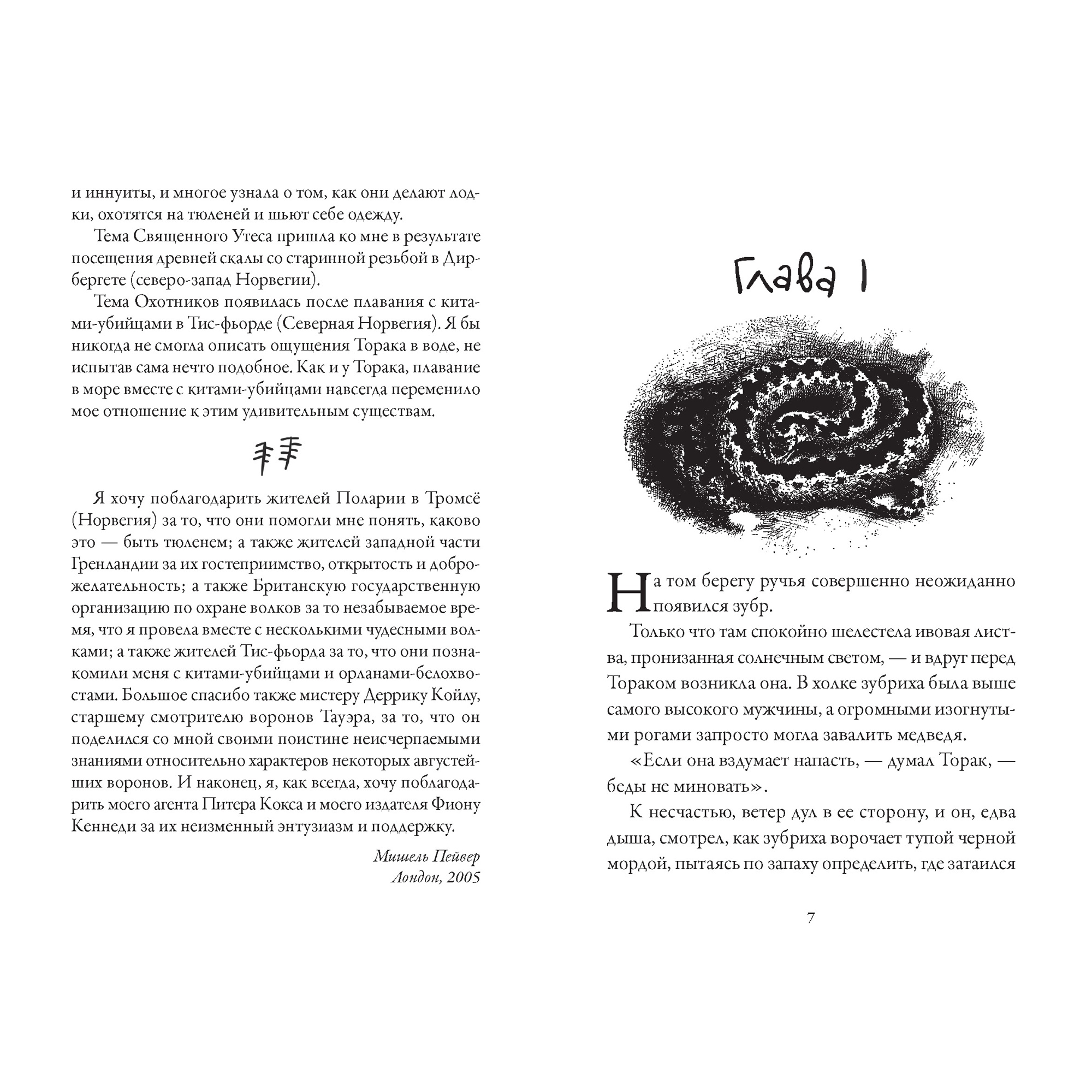 Книга АЗБУКА Хроники темных времен. Книга 2. Сердце Волка Пейвер М. - фото 3