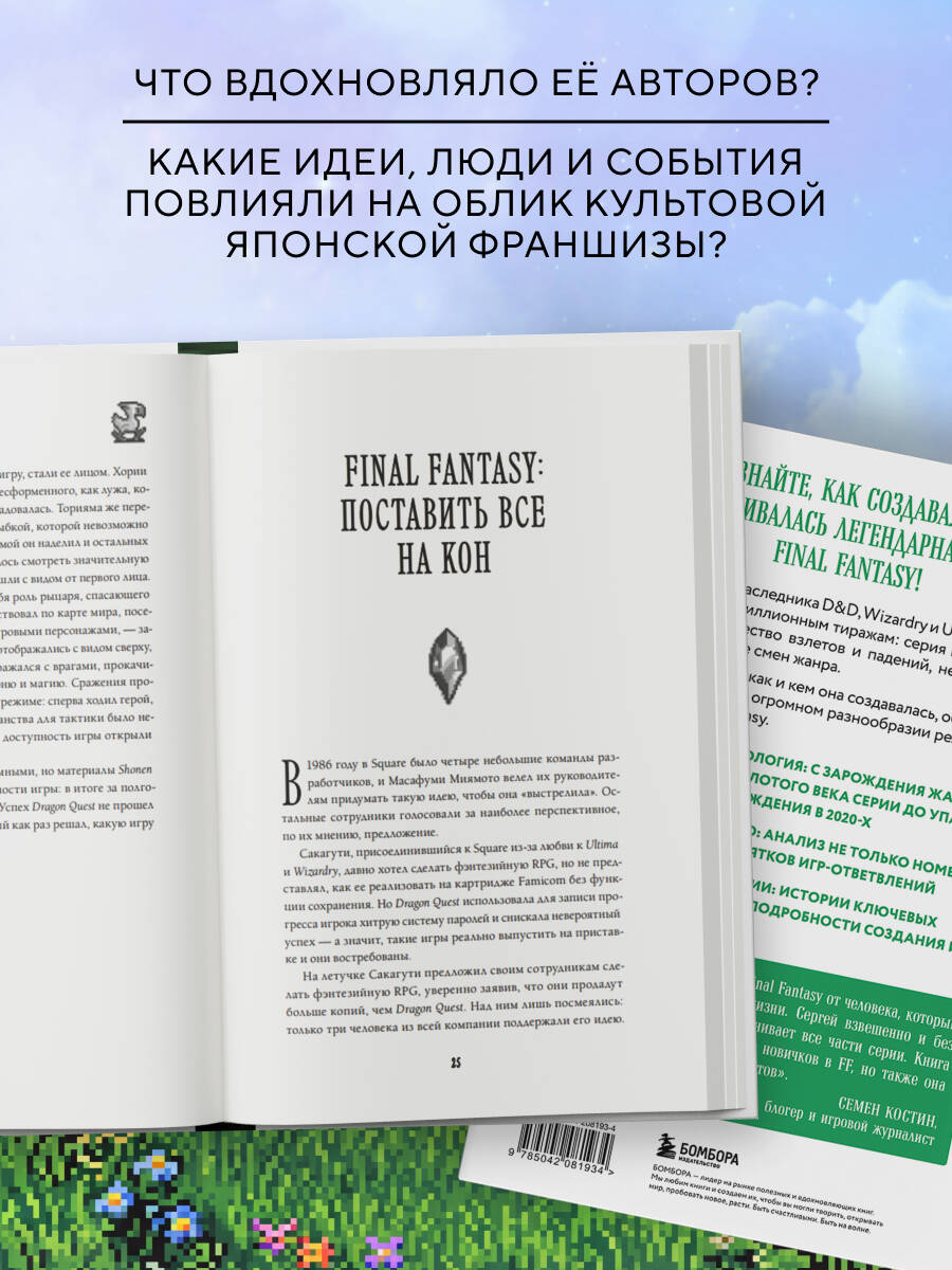 Книга БОМБОРА Final Fantasy: Истоки и развитие легендарной серии - фото 2