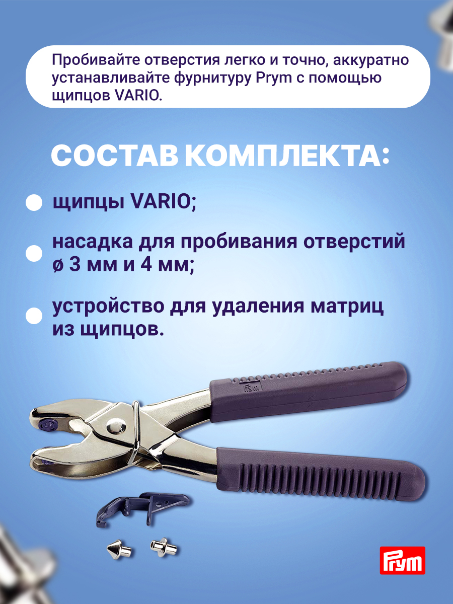 Щипцы с насадками Prym для пробивания отверстий в ткани Vario 390900 - фото 4