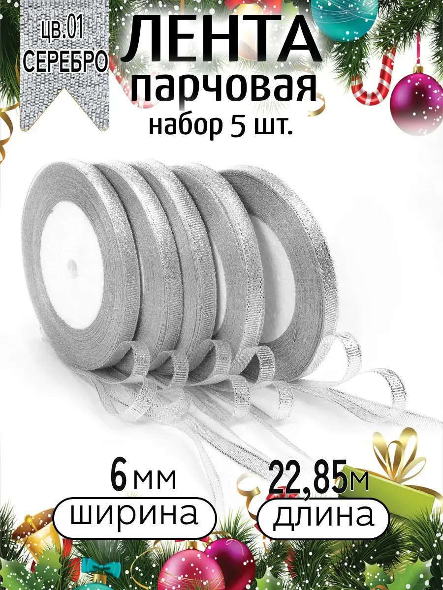 Лента для рукоделия и упаковки Magic 4 Hobby серебро 6мм х 22.85м набор 5шт - фото 8