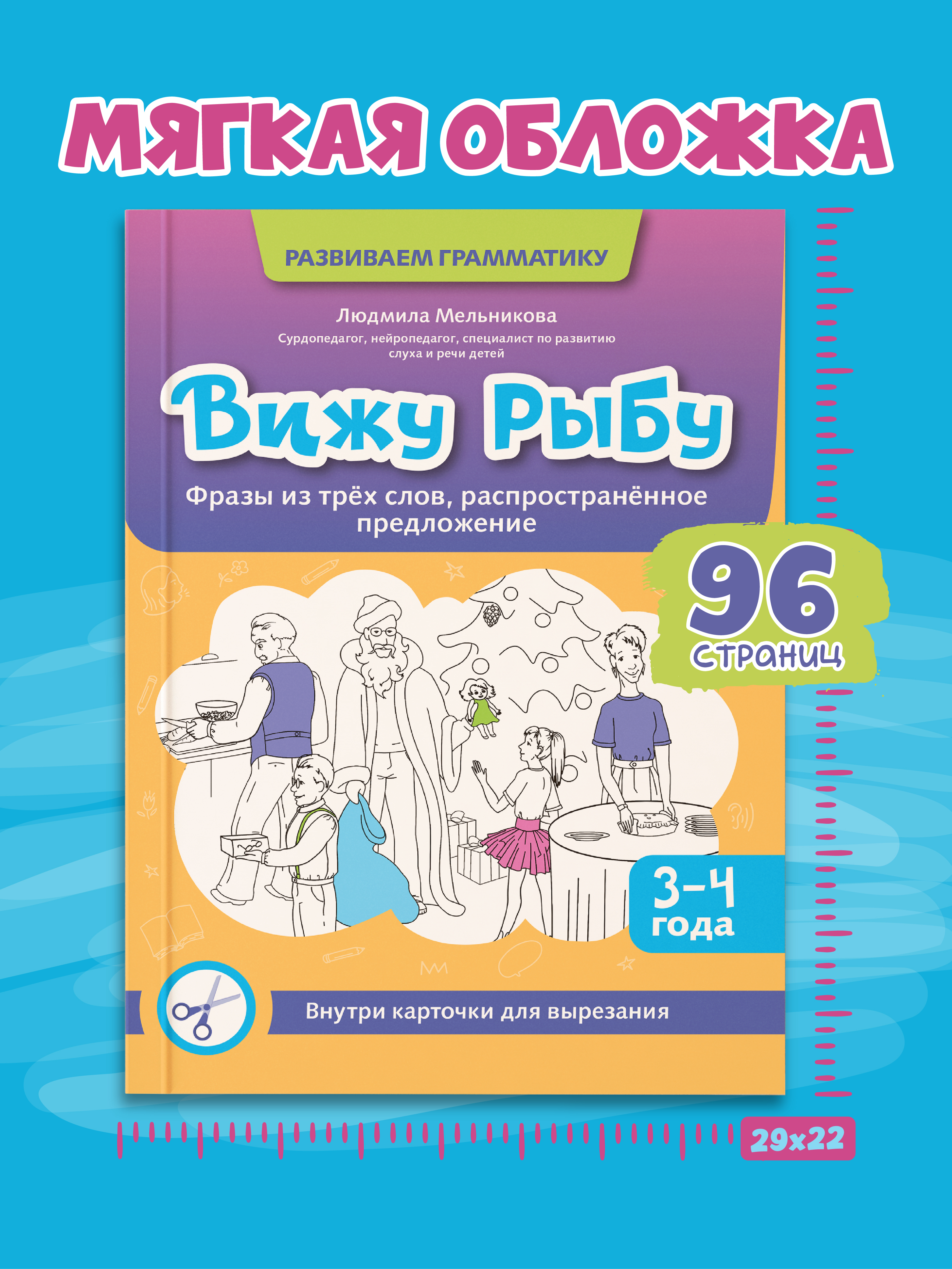 Вижу рыбу 3 4 года фразы из трех слов Феникс Книга - фото 8