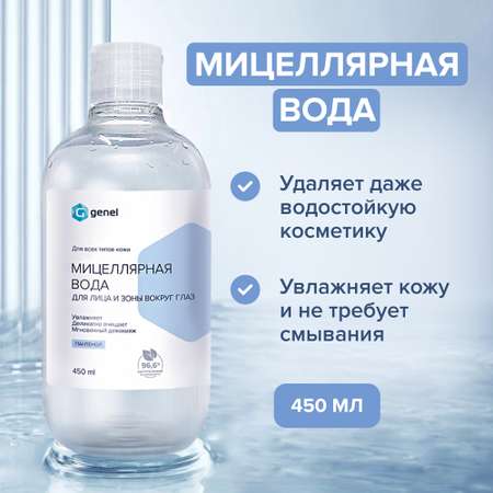 Мицеллярная вода G genel 450 мл
