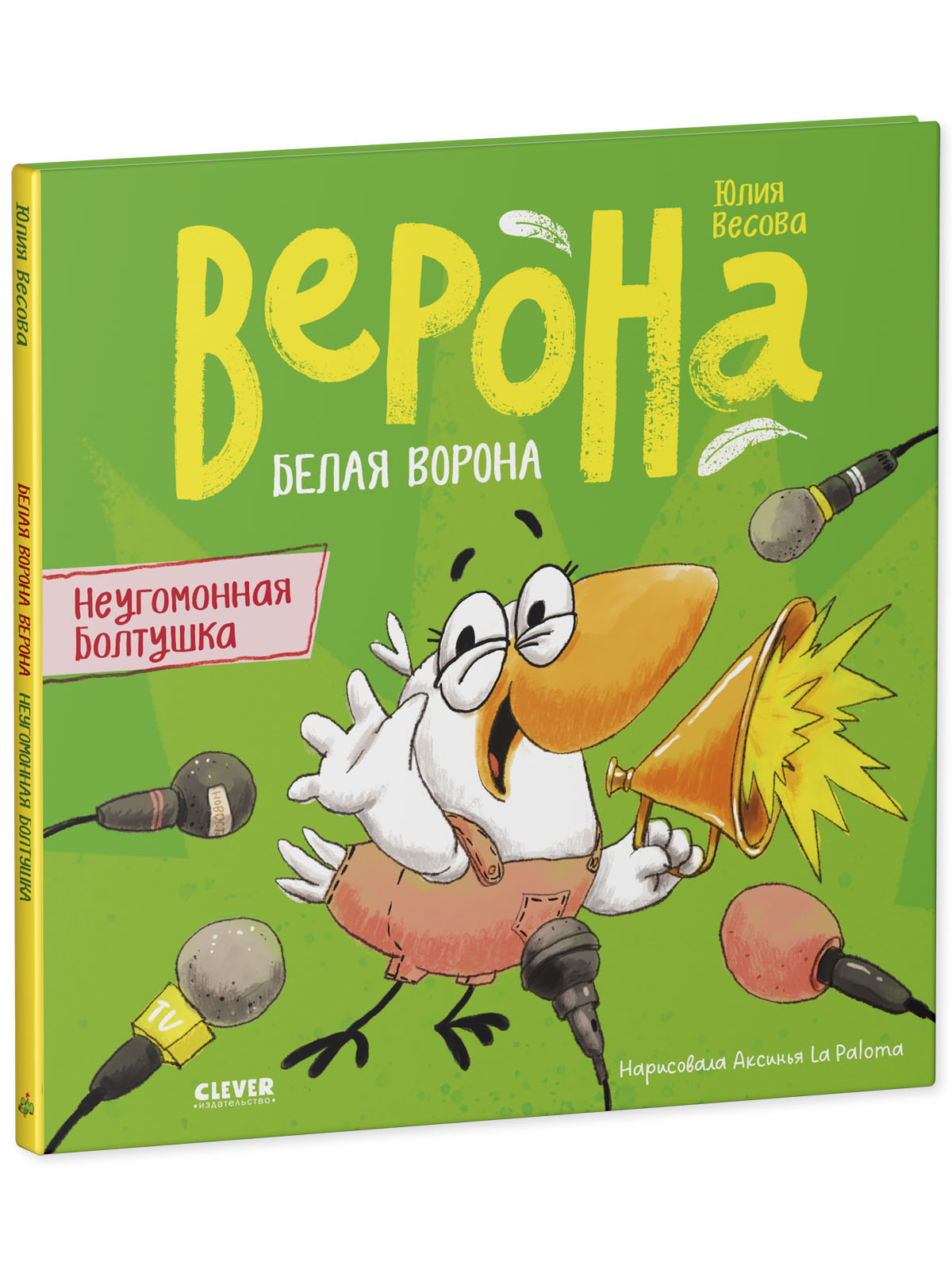 Книга Clever Неугомонная болтушка - фото 2