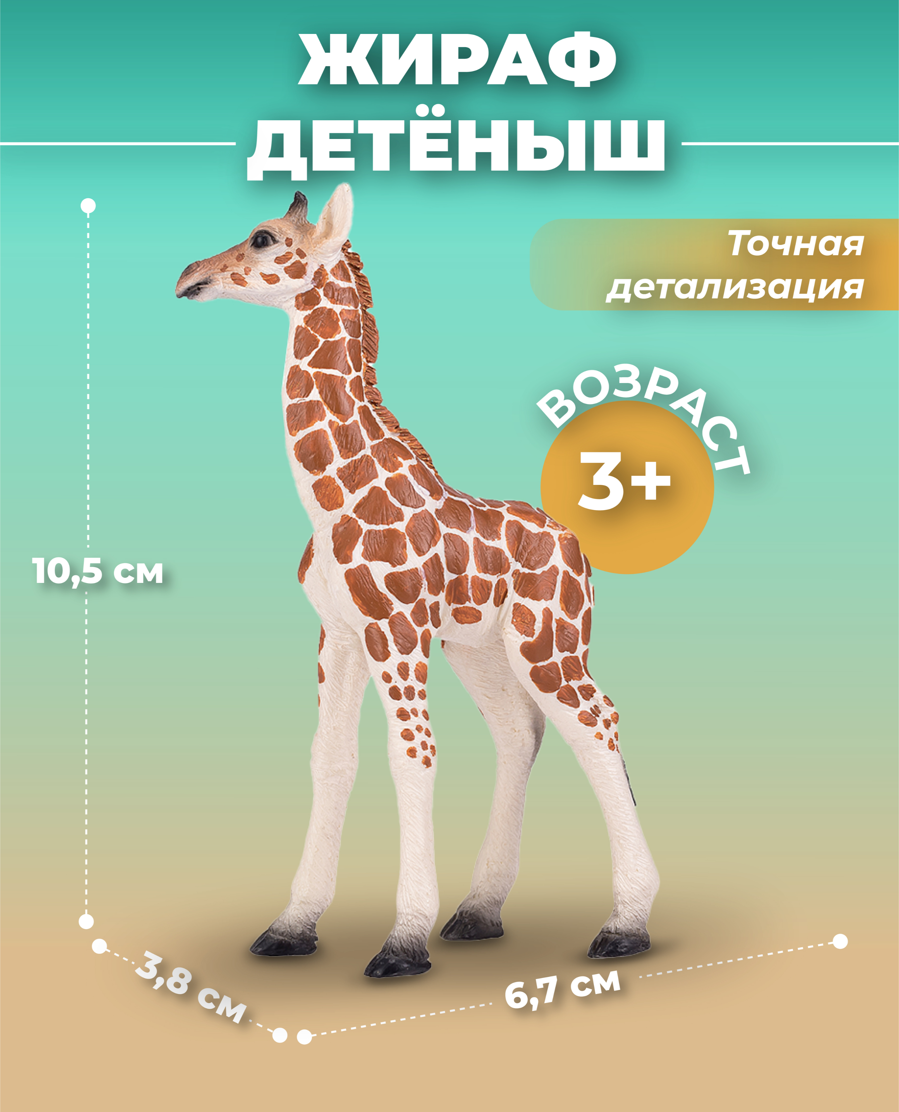 Фигурка KONIK Жираф - фото 1