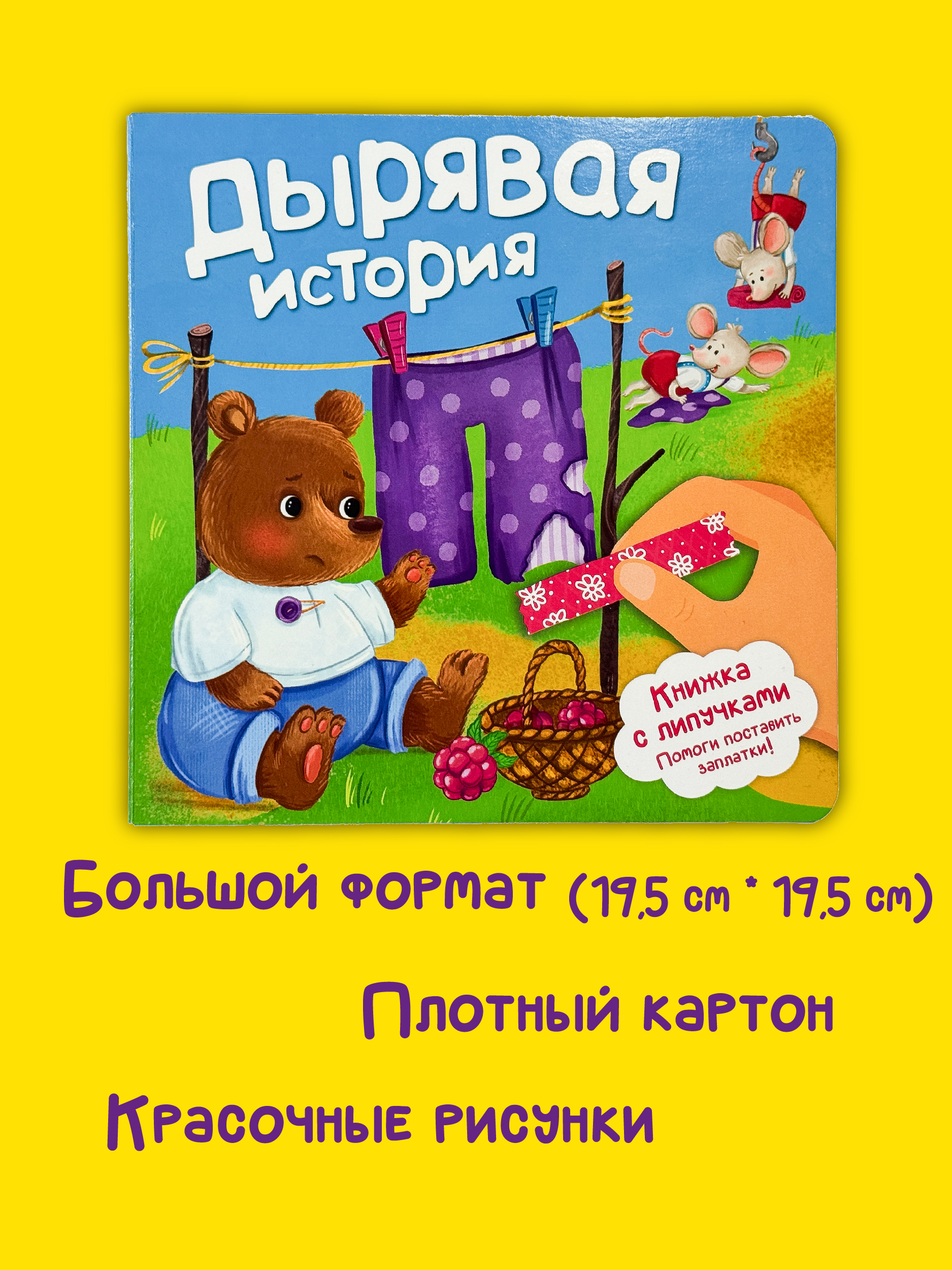 Детская книга БимБиМон с липучками про животных Дырявая история - фото 5