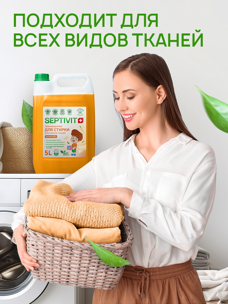 Гель для стирки SEPTIVIT Дыня мёд для всех видов тканей 5л - фото 6