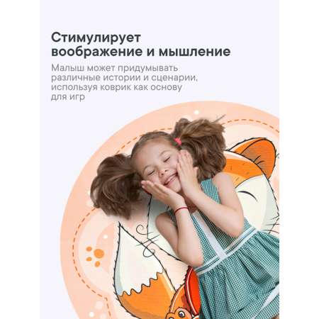Коврик для детей \"Забава\" диам. 80 см с принтом (Лисёнок)