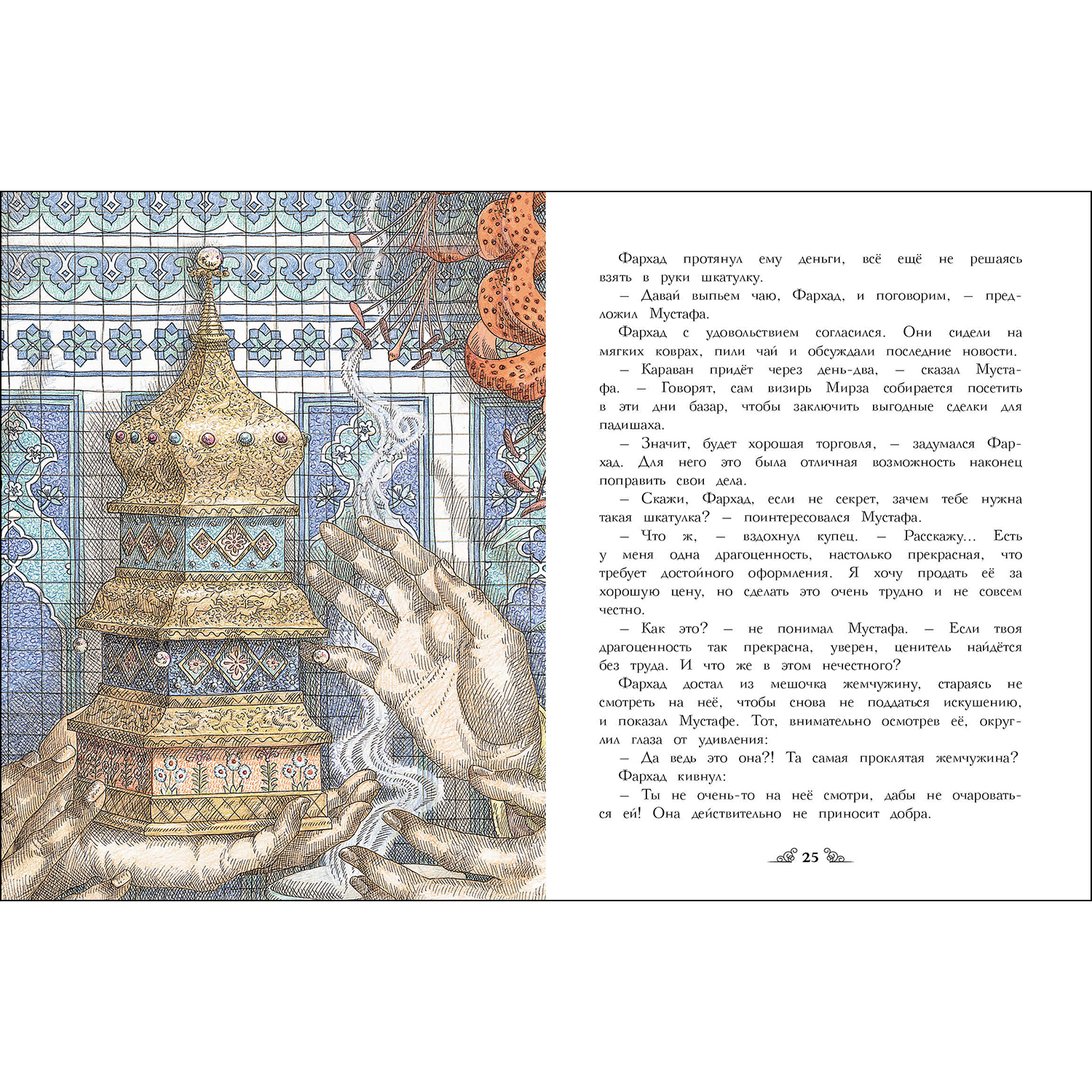Книга Заколдованная жемчужина - фото 3